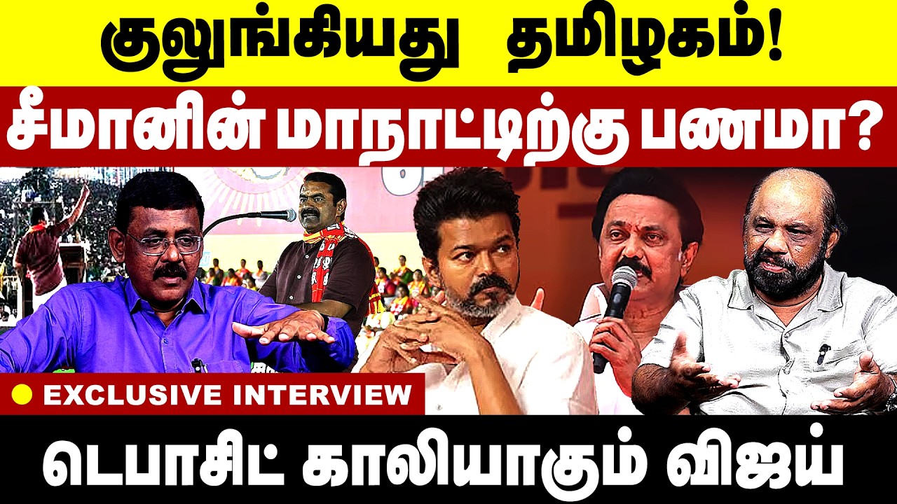 சீமானின் மாநாட்டிற்கு பணமா | டெபாசிட் காலியாகும் விஜய்  TVK | SEEMAN | VIJAY |  NTK |  Gem tv |