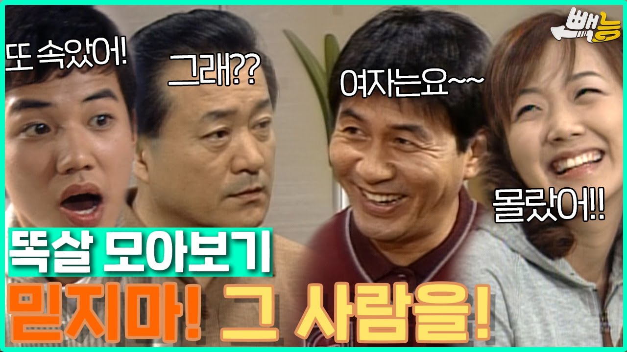 [#똑살 모아보기] 똑살 세계관 믿어선 안되는 두 사람 #똑바로살아라