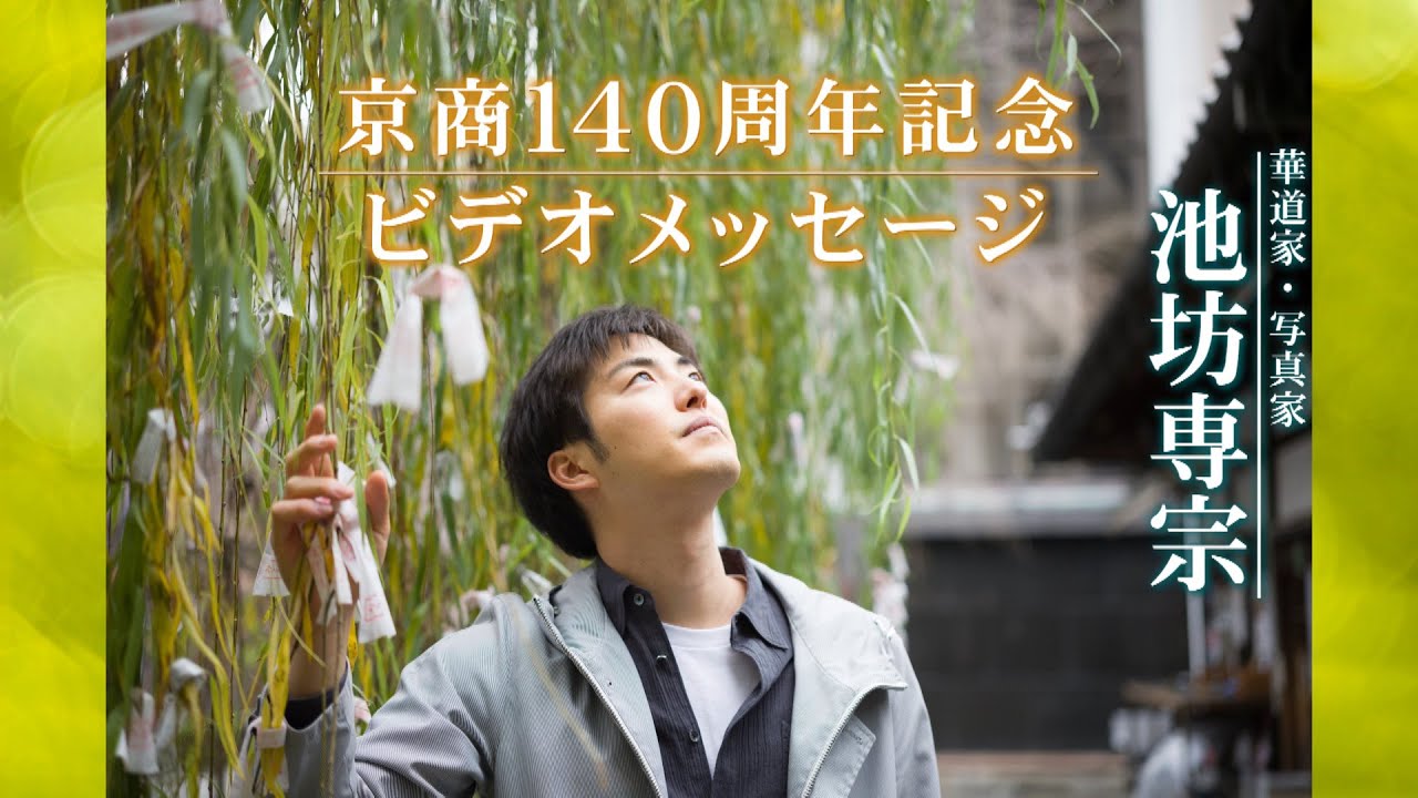＜京都商工会議所創立140周年ビデオメッセージ＞華道家・写真家　池坊 専宗 氏
