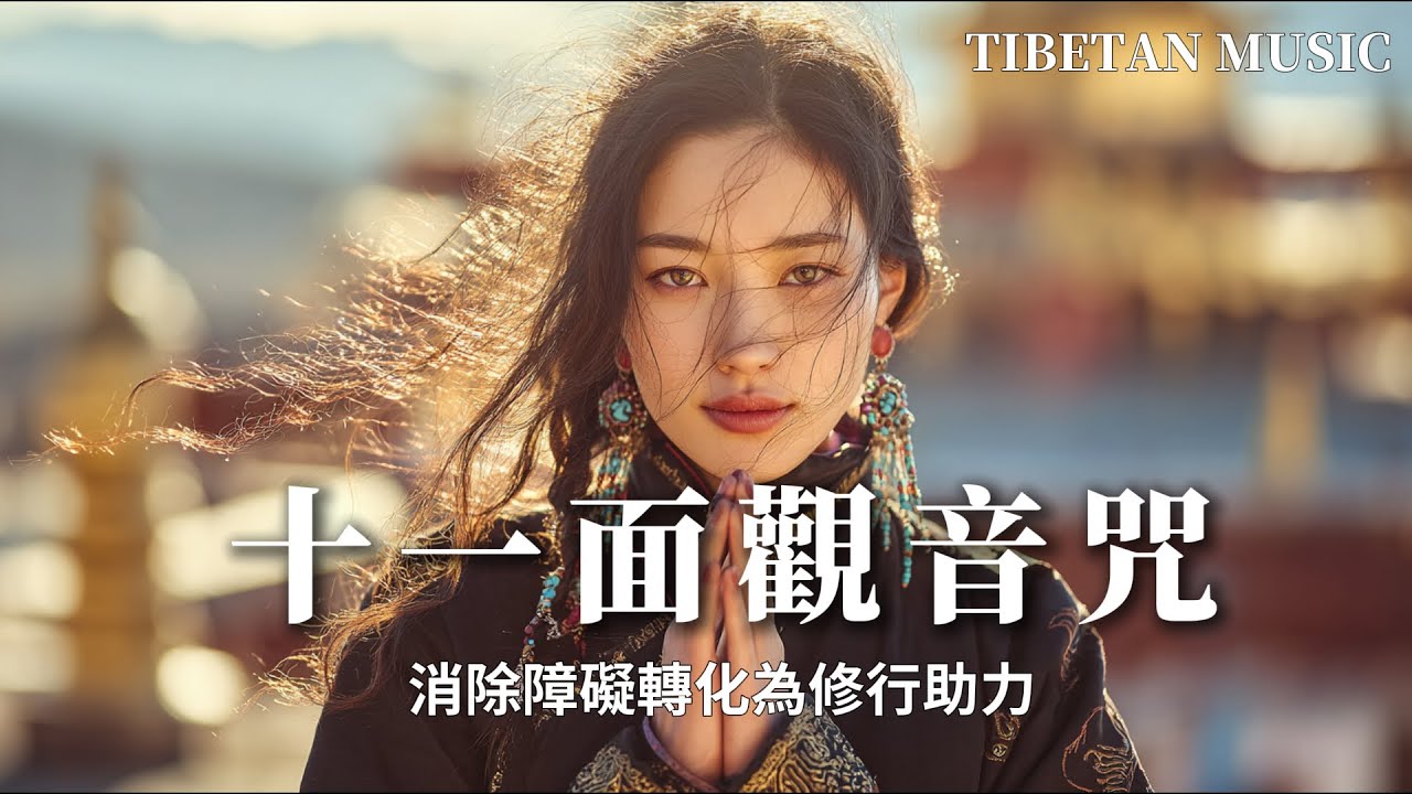 西藏梵音療癒｜十一面觀音咒｜佛教冥想放鬆音樂｜消除障礙轉化為修行助力 #疗愈歌曲 #music #tibetanmusic #音樂 #西藏颂钵 #西藏#天籟之聲#冥想音樂