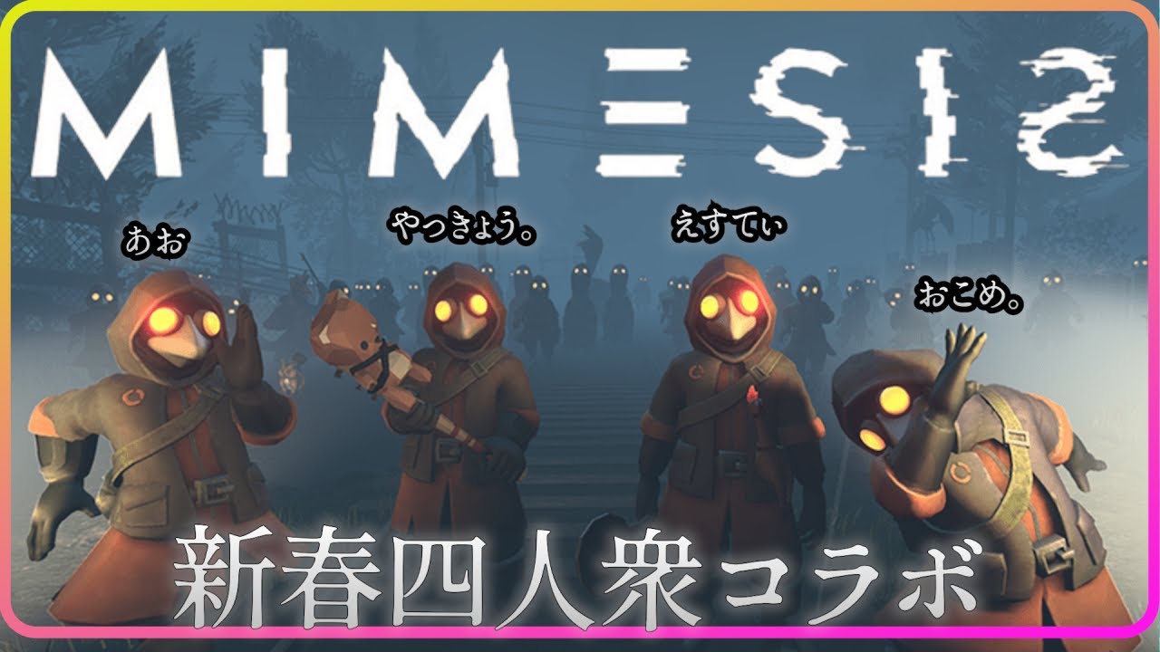 【ライブ】迎春！四人の結束を確かめろ！【MIMESIS】