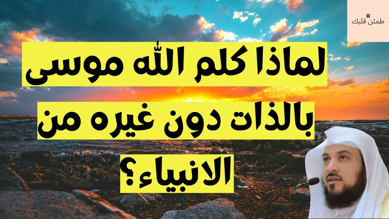 لماذا كلم الله موسى بالذات دون غيره من الأنبياء ؟خطبة رائعة وعبرة أروع لكل مسلم |الشيخ محمد العريفي