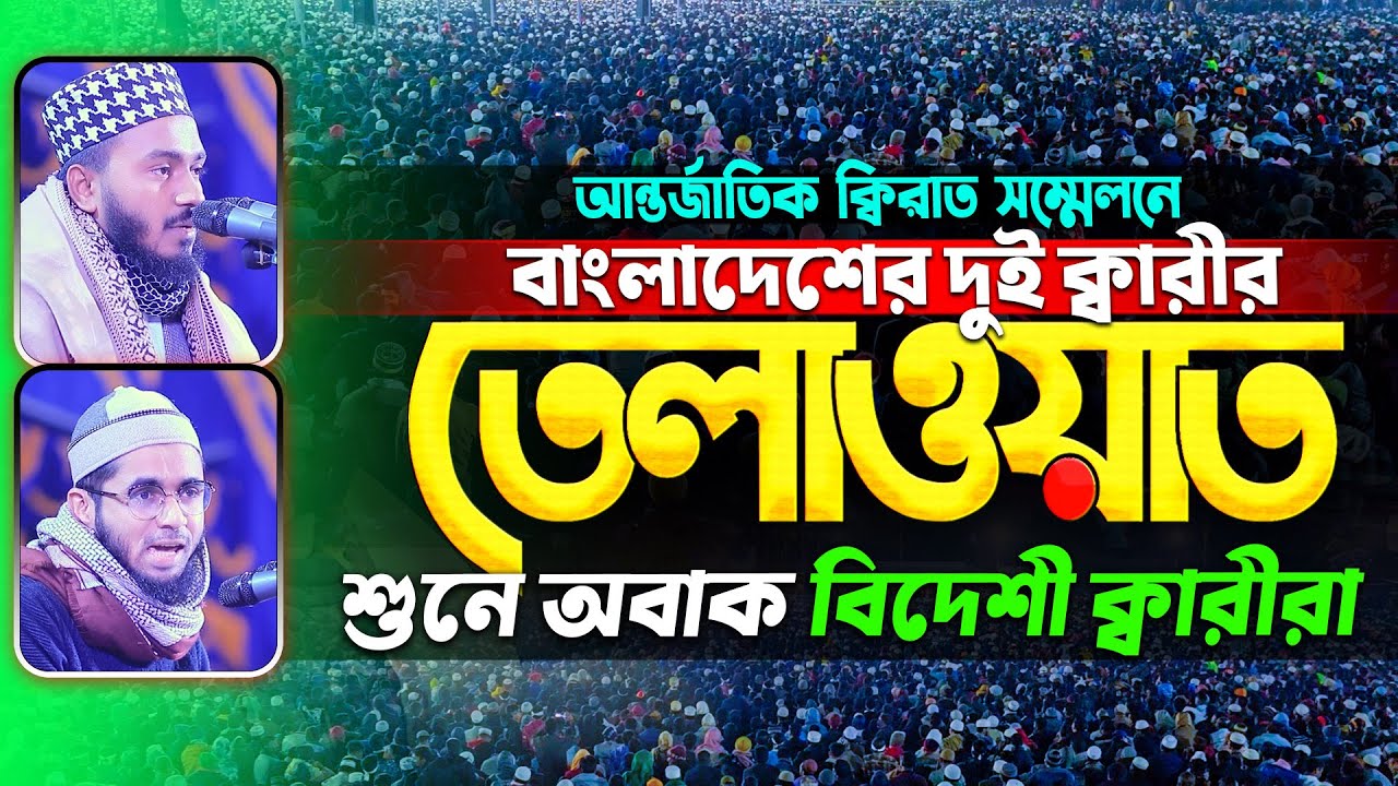 বাংলাদেশের দুই ক্বারীর ক্বিরাত শুনে অবাক বিদেশী ক্বারীরা! International Qirat Conference