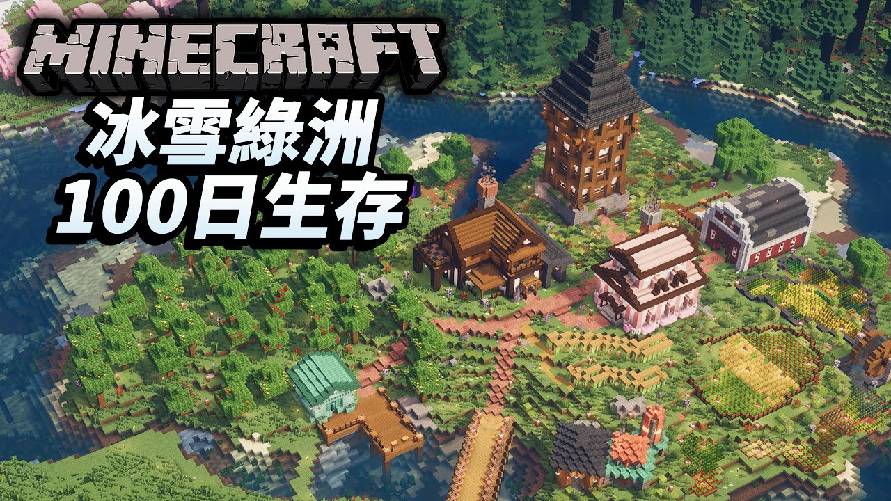 【100日生存】在一望無際的冰天雪地中展開農耕生存一百天！並且最終打造出完美的冰雪綠洲！冰雪綠洲百日生存【紫川Minecraft】全字幕｜當個創世神｜100天生存｜農耕生存