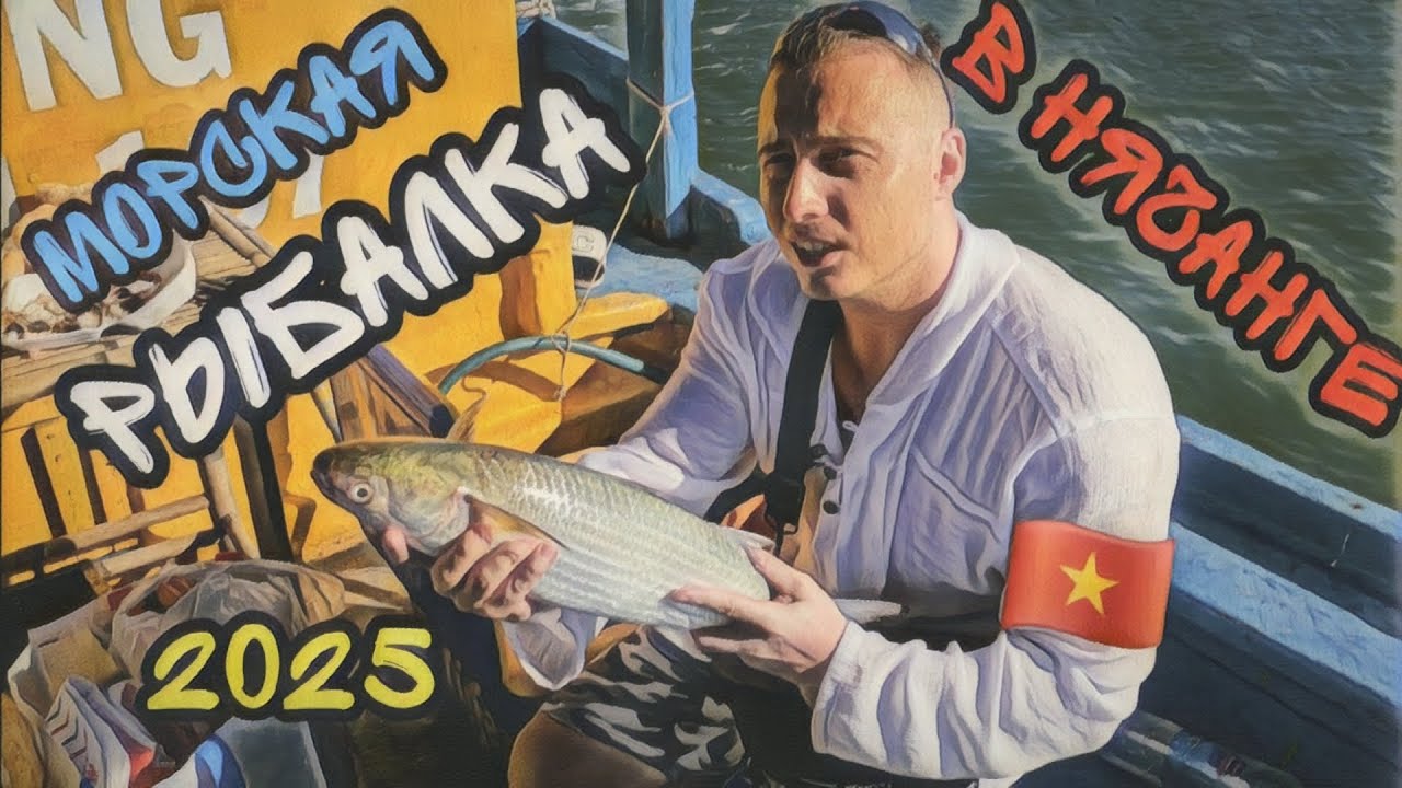 Нереальный клёв в Нячанге! Морская рыбалка, которая удивит тебя! #fishing #морскаярыбалка #рыбалка