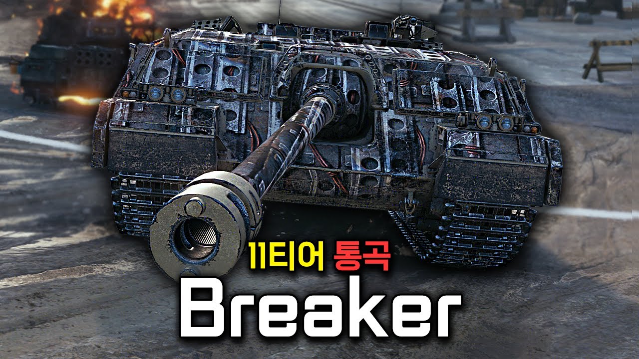 통곡의 벽 11티어 버전 Breaker