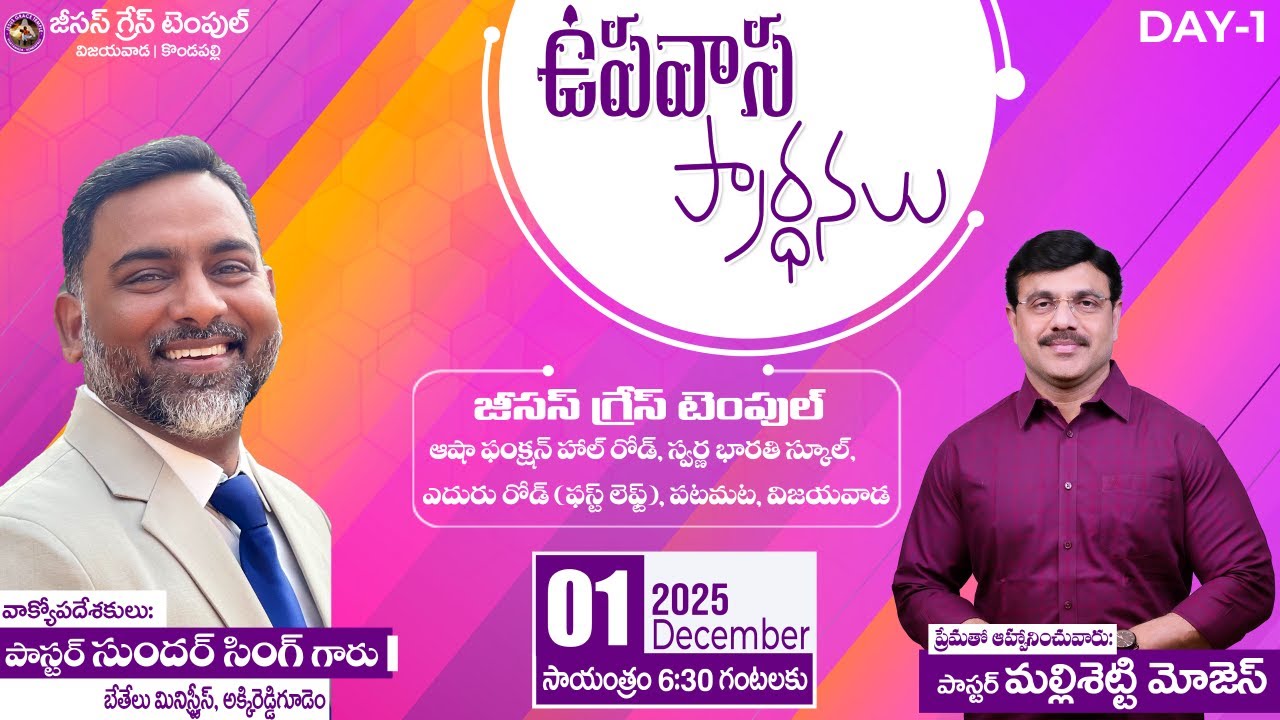 ఉపవాస ప్రార్ధనలు | Day - 1 | 01.12.2025 | Jesus Grace Temple | Vijayawada | Pas. Mallisetti Moses
