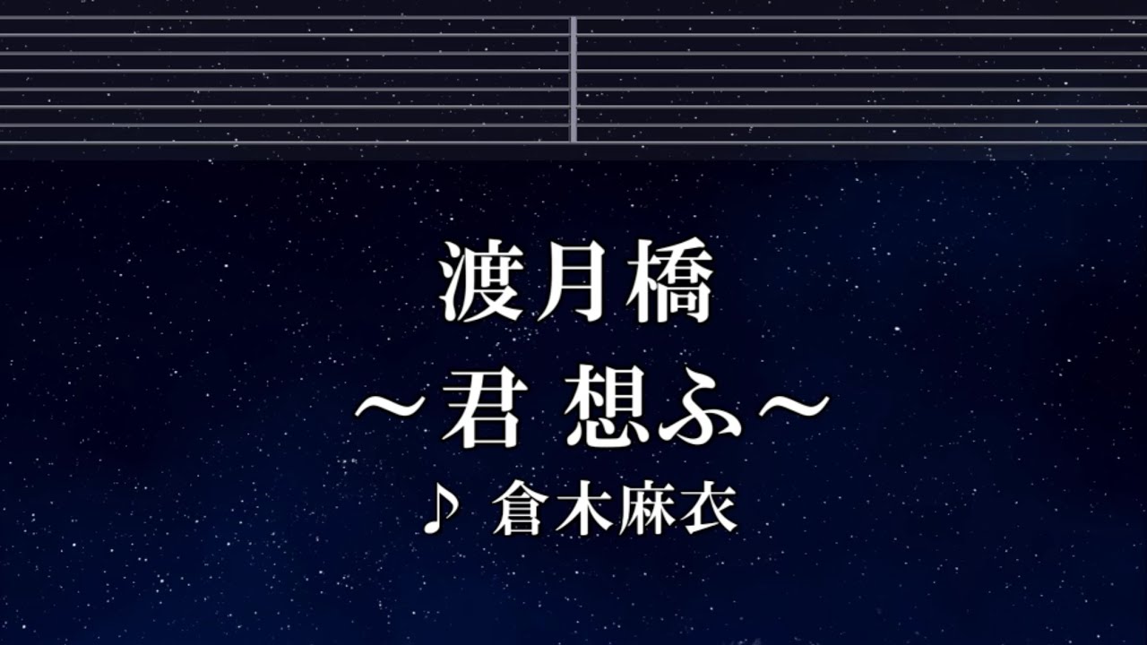 練習用カラオケ♬ 渡月橋 ～君 想ふ～ - 倉木麻衣 【ガイドメロディ付】 インスト, BGM, 歌詞 ふりがな 劇場版 名探偵コナン から紅の恋歌 主題歌