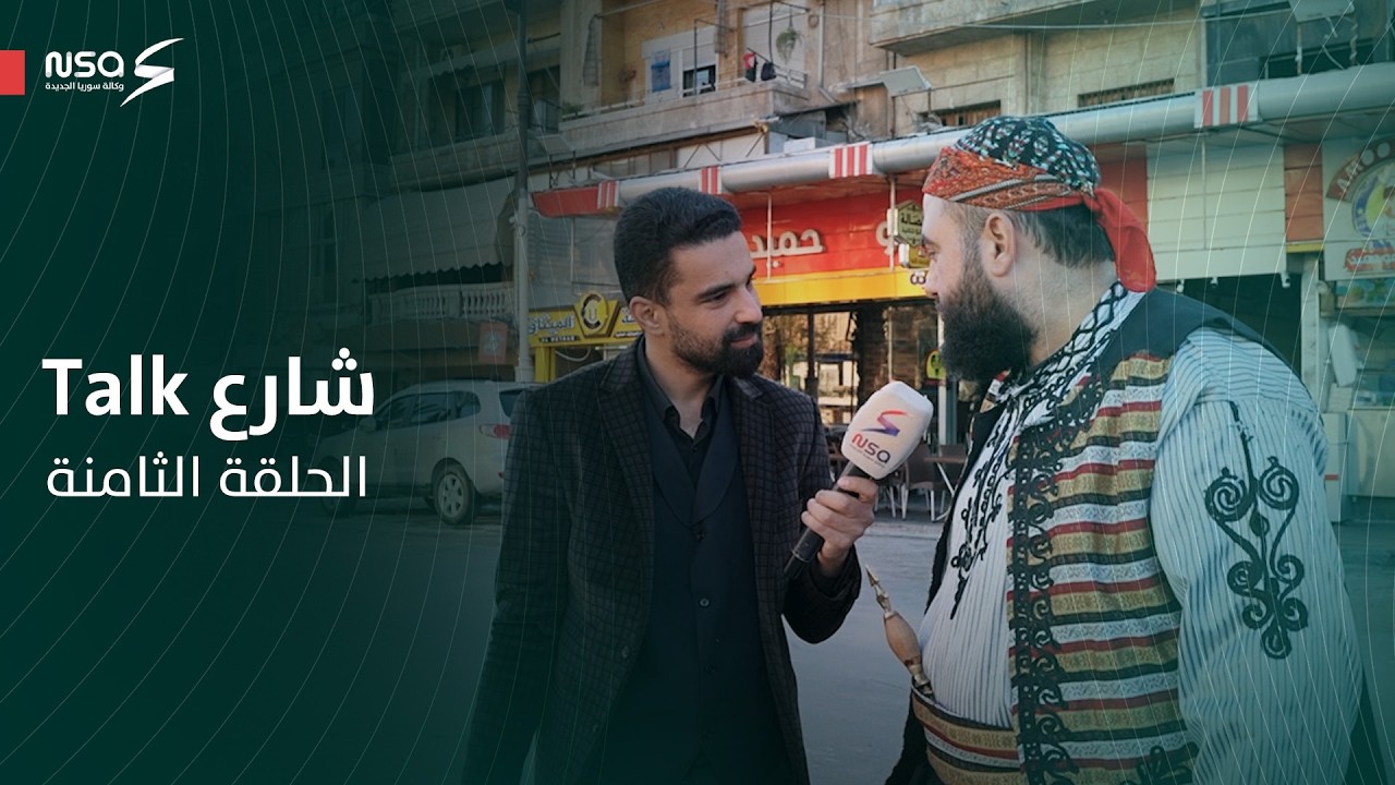 كم عدد المحافظات السورية.. شارع Talk الحلقة الثامنة