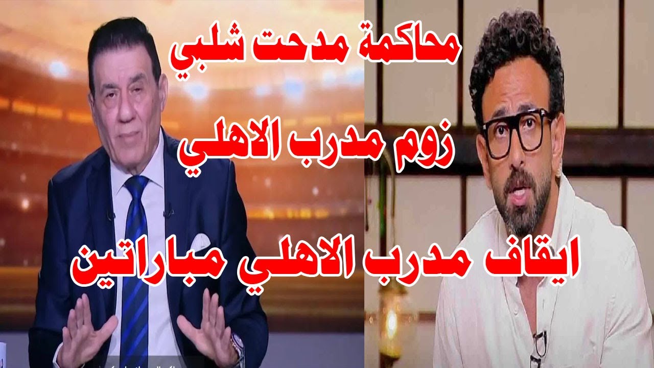 رسميا ابراهيم فايق يعلن عن زووم مهاجم الاهلي/محاكمة مدحت شلبي بسبب الخطيب/ايقاف مدرب الاهلي مبارتان