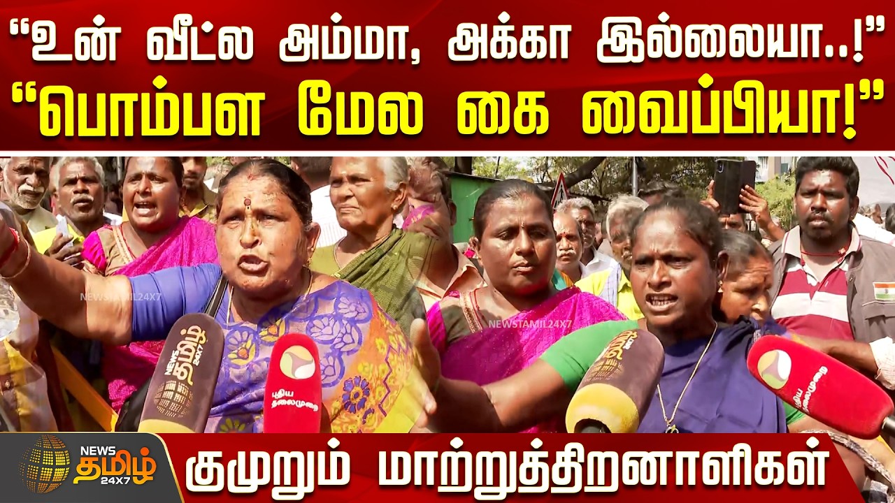 உன் வீட்ல அம்மா, அக்கா இல்லையா..! - குமுறும் மாற்றுத்திறனாளிகள் | disabled people protest | Chennai