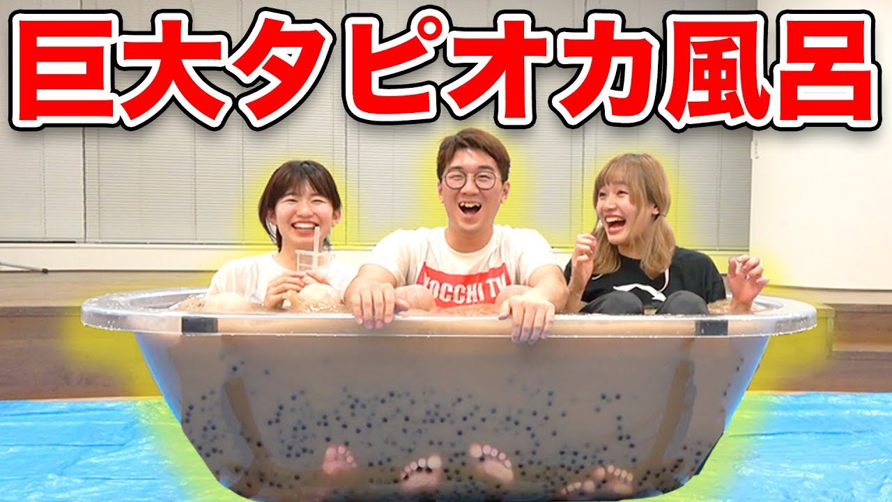 【大量】大流行！超巨大タピオカミルクティー風呂つくってみた！