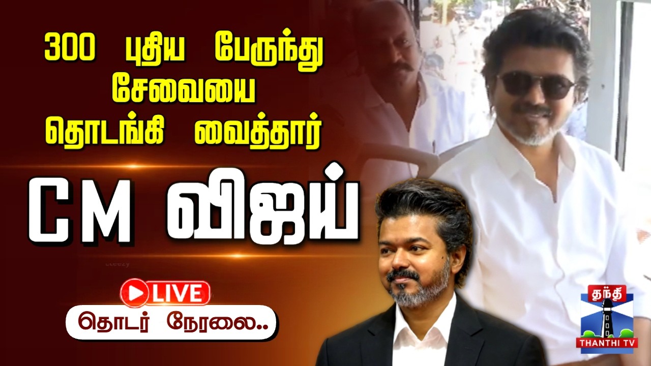 🔴LIVE : CM Vijay | Bus | TN Govt | 300 புதிய பேருந்து சேவையை தொடங்கி வைத்தார் CM  விஜய்
