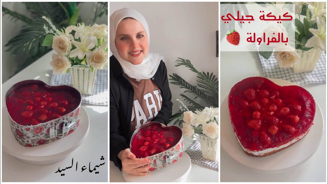كيكة جيلي بالفراولة 🍓 ♡♡ كيك الفالنتين ♡♡