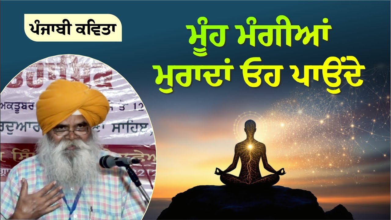 ਮੂੰਹ ਮੰਗੀਆਂ ਮੁਰਾਦਾਂ ਓਹ ਪਾਉਂਦੇ || ਪ੍ਰਸਿੱਧ ਕਵੀ ਅਜੀਤ ਸਿੰਘ ਨਬੀਪੁਰ LATEST  Sikh Kavita  #punjabikavita