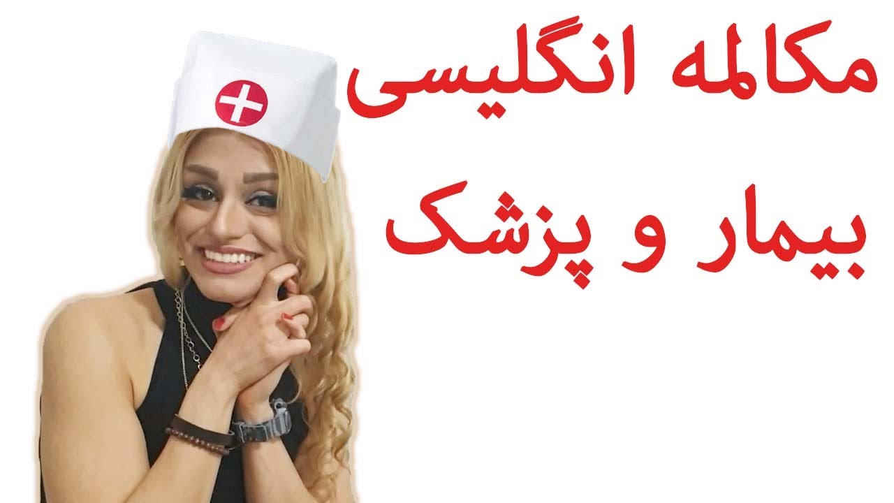 مکالمه غیررسمی پزشک و بیمار در زبان انگلیسی