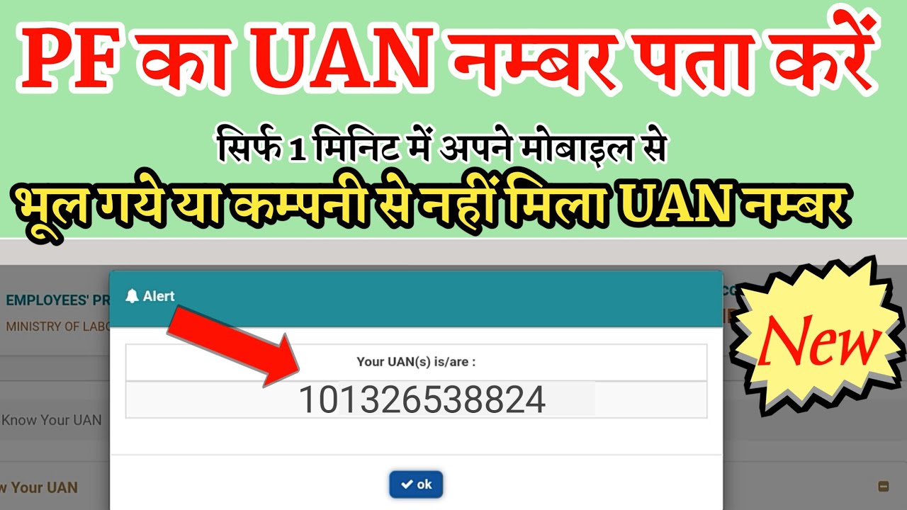 UAN number kaise pata kare | PF number kaise pata kare | How to know UAN number