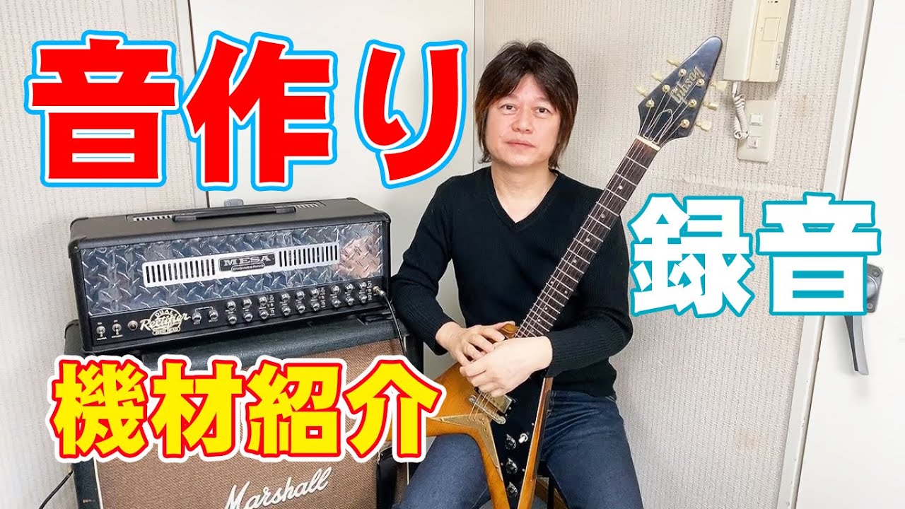 【ギター音作り】機材紹介　録音仕方　Gibson Korina Flying V　MESA Boogie Rectifier　大隈秀徳　くまT　Hide Okuma　レインボーミュージック