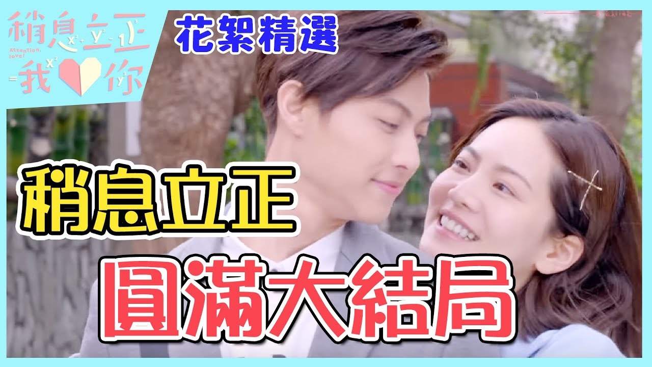 【稍息立正我愛你】花絮精選：最終回圓滿大結局篇｜曾之喬 王子邱勝翊