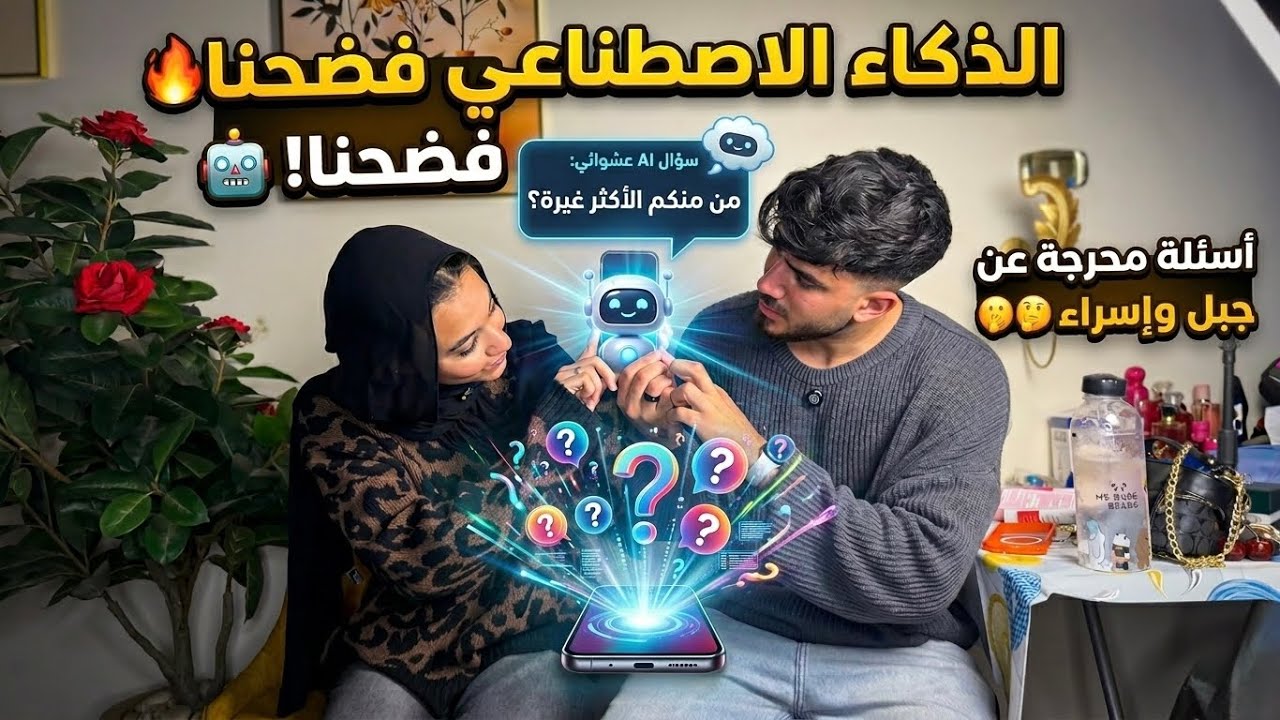 الAi فضحنا وكان هيخلينا نسيب بعض😂😳