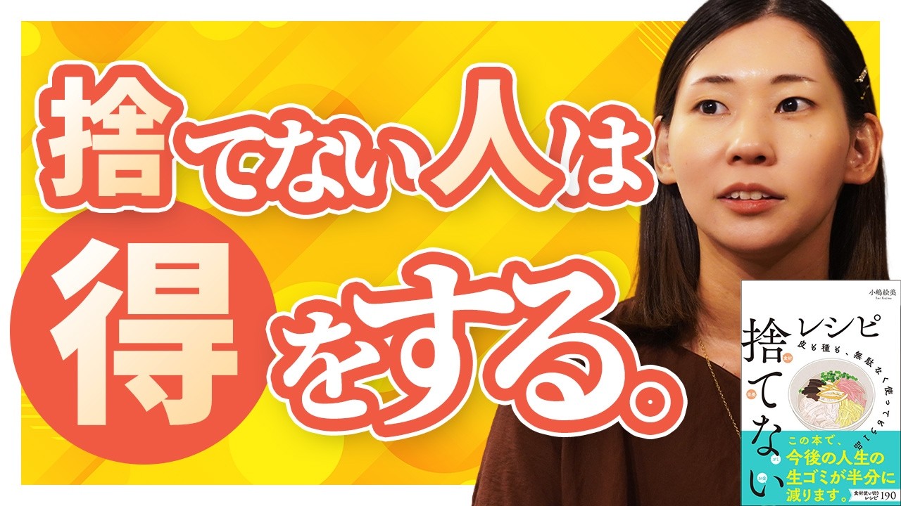 「捨てないレシピ」で得られる4つのメリットとは？｜著者・小嶋絵美さんインタビュー