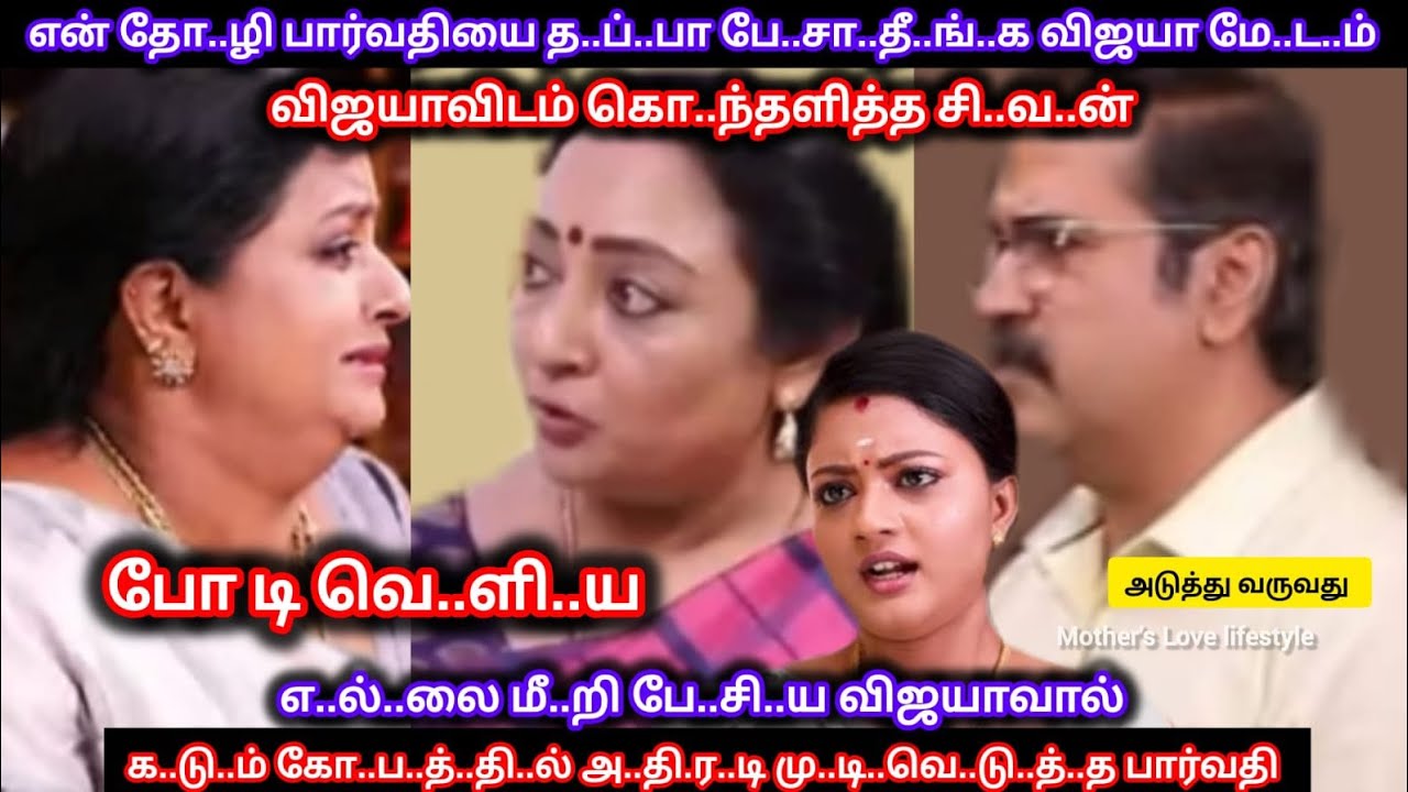 பார்வதியிடம் எ..ல்.லை மீ..றி பே.சி.ய விஜயாவை காரி து..ப்.பி கொ..ந்தளித்த சி..வ..ன்