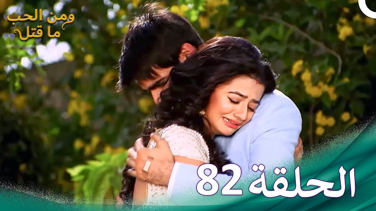 ومن الحب ما قتل الحلقة 82 | Swaragini