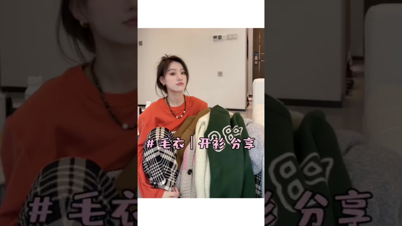 早秋毛衣开衫分享｜平价百搭｜时髦有质感#种草 #时髦精 #毛衣 #叠穿 #穿搭
