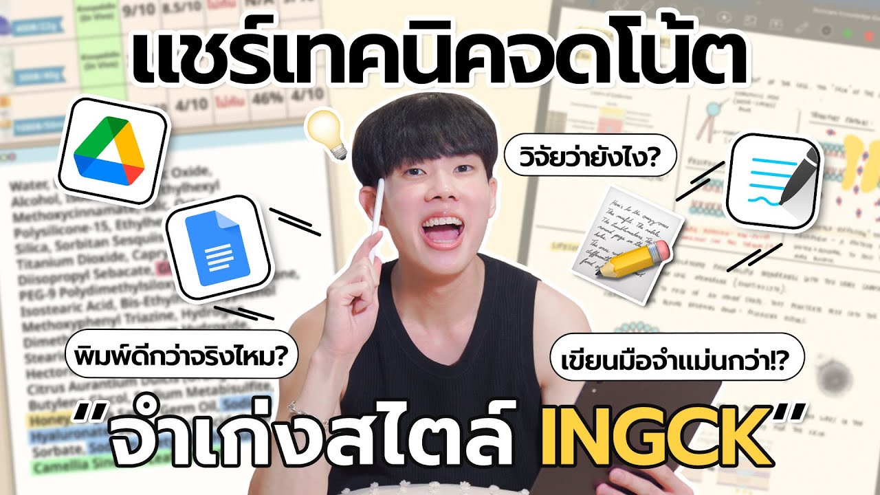 เทคนิคง่ายๆที่จะทำให้คุณจดโน้ตได้ดี และจำเก่งขึ้น อิงจากผลวิจัยจริง! [ENG SUB]