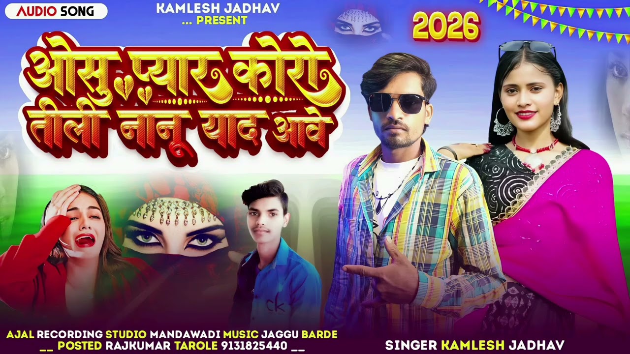  ओशॉप प्यार करो तेली नानू याद अवे ओ स आदिवासी बेवफा सोंग gana singer Kamlesh Jadhav 2026