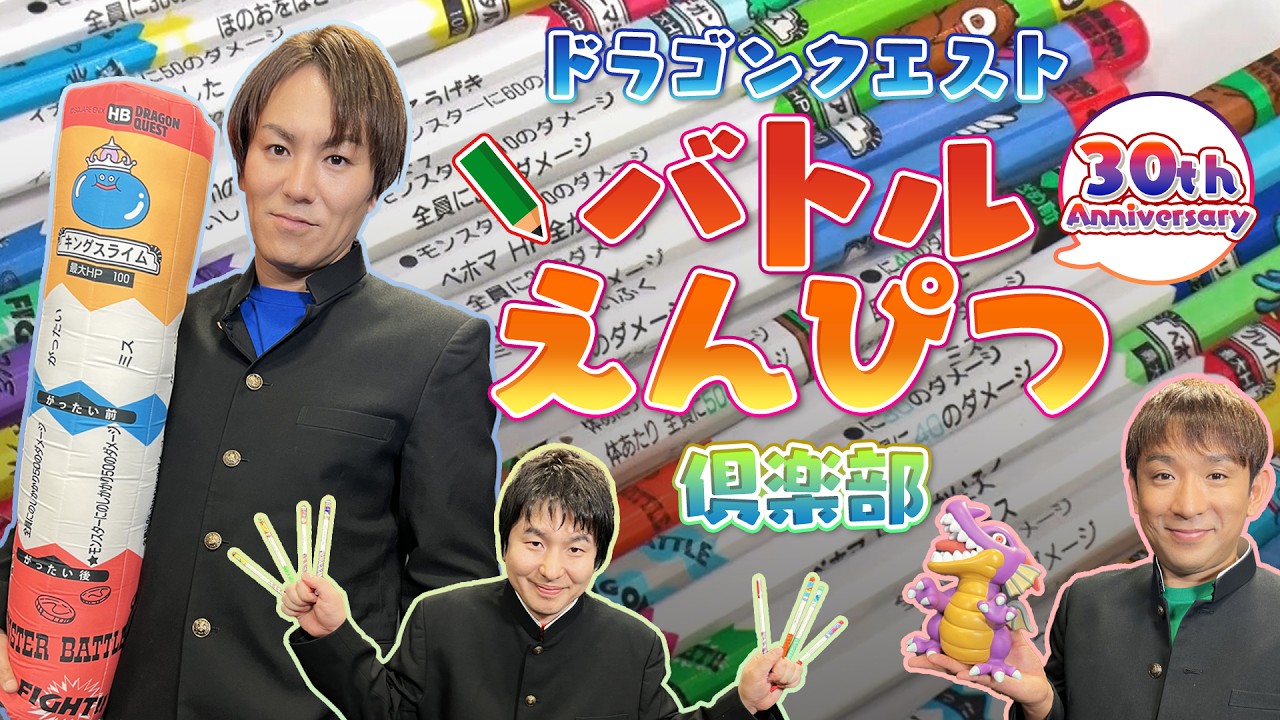 【狩野英孝の】ドラゴンクエストバトルえんぴつ対決！【クリティカノヒット】