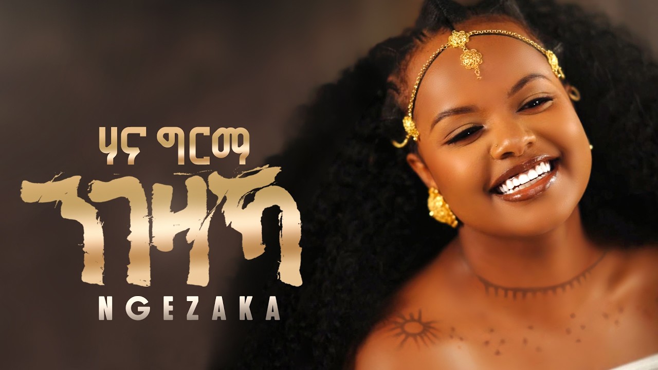 Hana Girma - NGEZAKA | ሃና ግርማ - ንገዛኻ - New Ethiopian Tigrigna Music 2026 (Official Video)