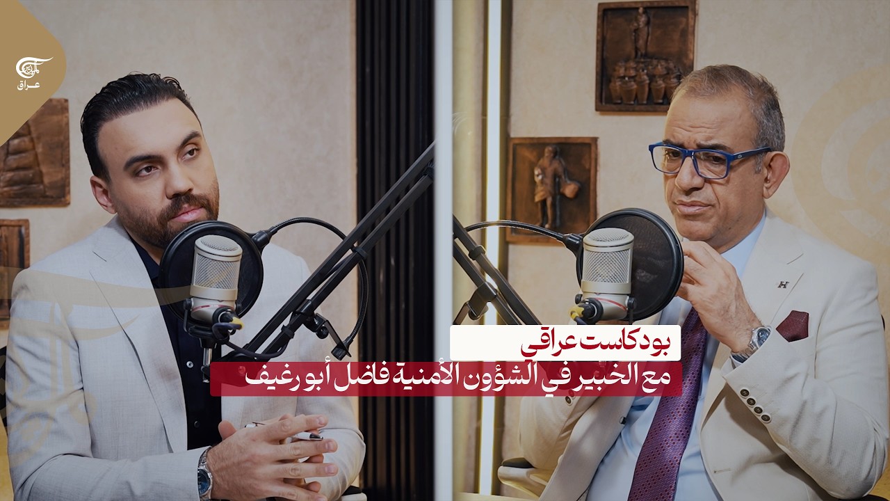 بودكاست عراقي | لماذا استباحت الولايات المتحدة الأجواء العراقية؟ وما الغاية من استهداف الحشد الشعبي؟