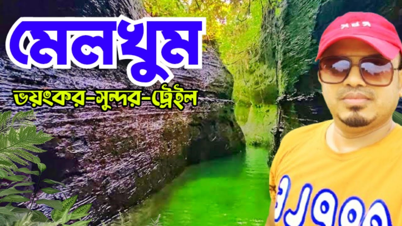 দুঃসাহসিক অভিযানে মেলখুম ট্রেইল: প্রকৃতির কোলে এক রোমাঞ্চকর ভ্রমণ ll মিরসরাই ll চট্রগ্রাম