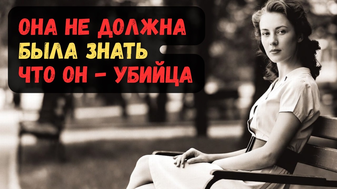 ОНА НЕ ДОЛЖНА БЫЛА ЗНАТЬ, ЧТО ОН- УБИЙЦА