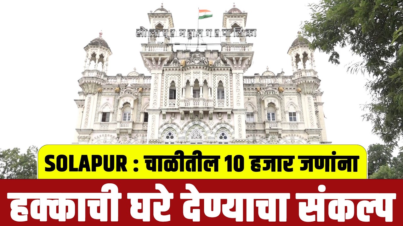 SOLAPUR : चाळीतील १० हजार जणांना हक्काची घरे देण्याचा संकल्प