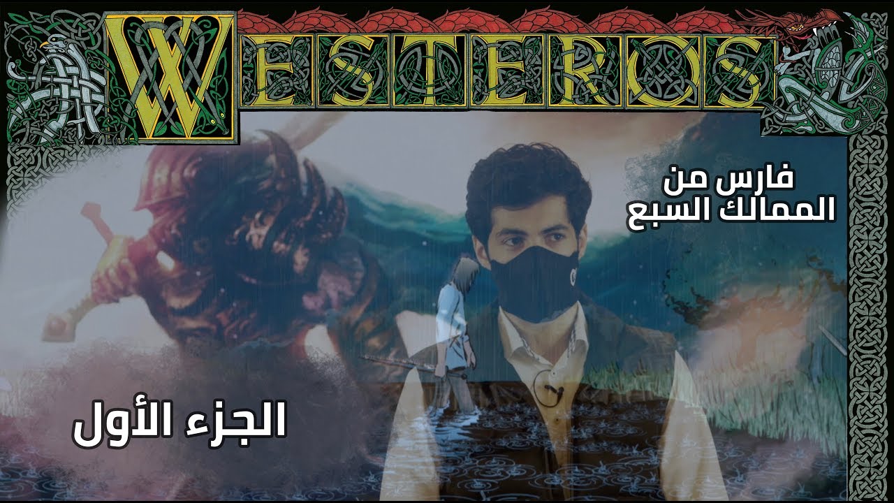 قصة فارس من الممالك السبع - الجزء الاول