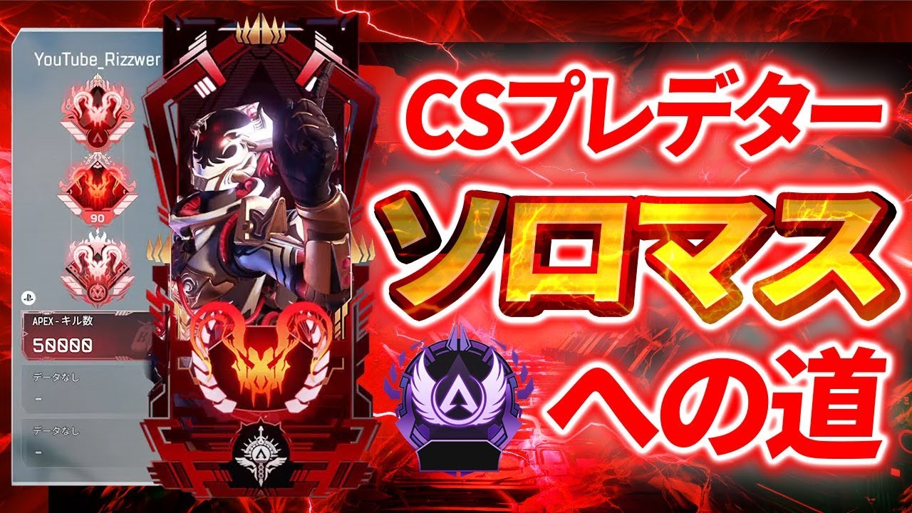 プレデター 最強ソロランク【Apex】