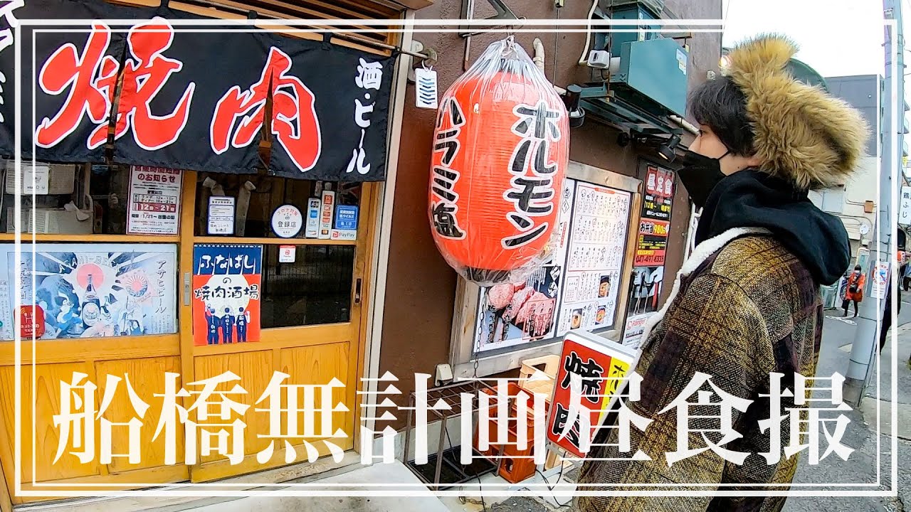 【京成船橋】ノープランランチロケで裏路地に潜入！【あふたーすくーる #358】