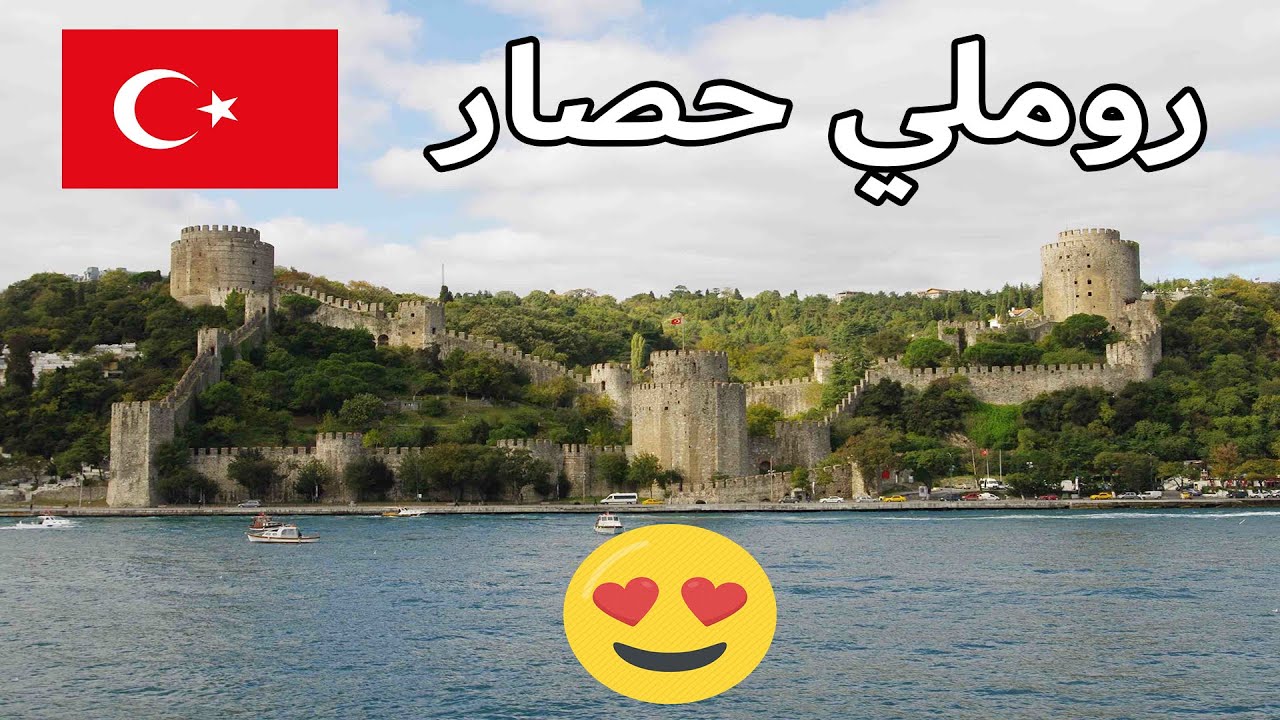 اجمل ساحل في اسطنبول🇹🇷😍 | سارير | قلعة روملي حصار Sariyer Rumeli hisarı