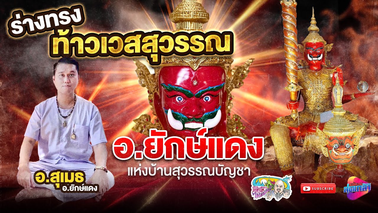 ร่างทรงท้าวเวสสุวรรณ อาจารย์ยักษ์แดง บ้านสุวรรณบัญชา | เที่ยวได้ไม่ลบหลู่