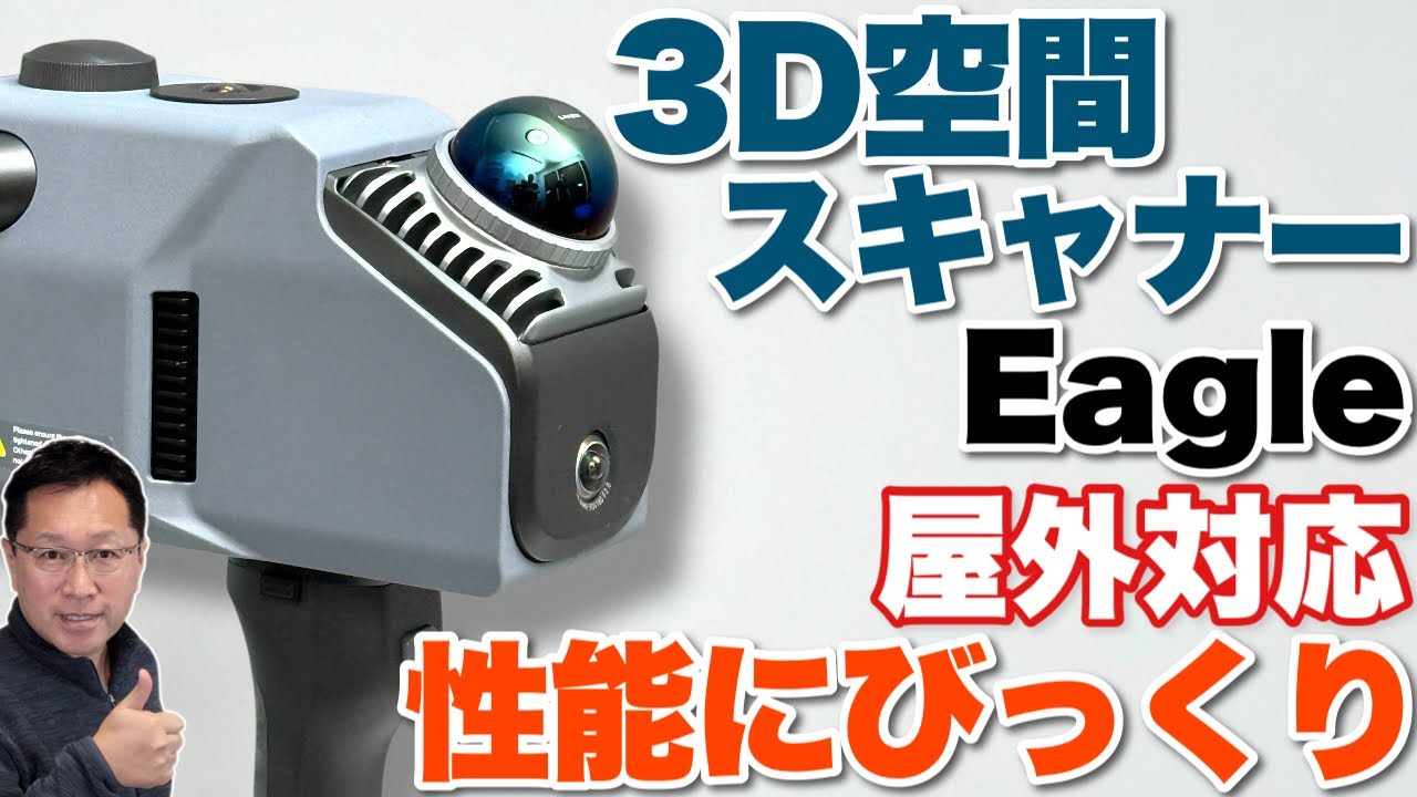【空間を記録する】なんと、屋外対応で140mまで計測する「 3DMakerpro　次世代3D空間スキャナーEagle」をレビューします。これはすごいですよ