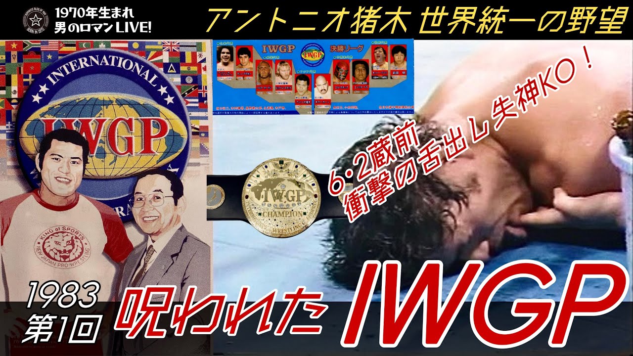 第1回IWGP～1983 猪木“世界統一の野望”･舌出し失神事件の真相#42