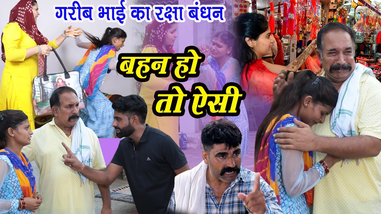 कीमत राखी की l बहन हो तो ऐसी |अनोखा रक्षाबंधन#Raksha_Bandhan_Sapeshal | Joginder Kundu | DHM Sanskar