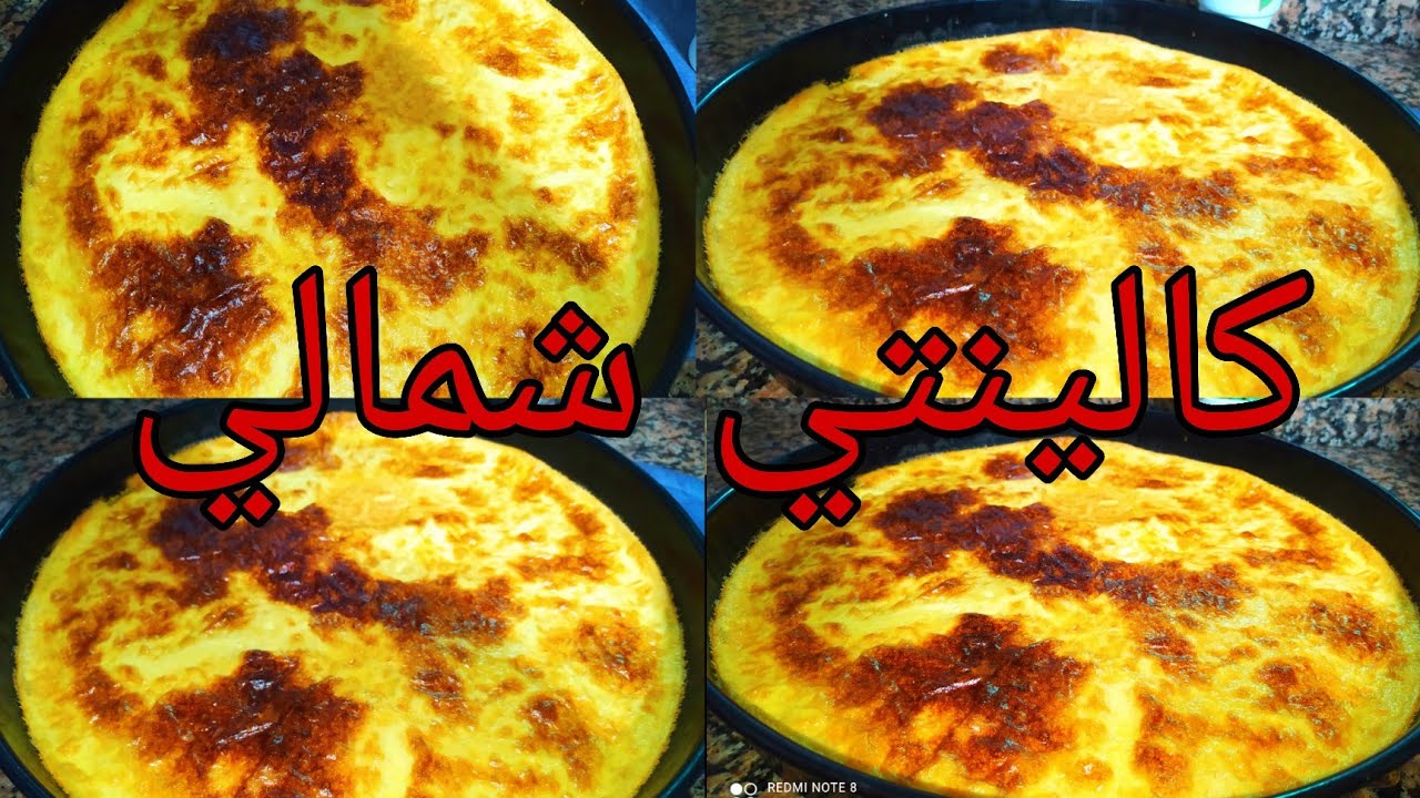 طريقة راائعة و سهلة لتحضير كالينتي الشمالي