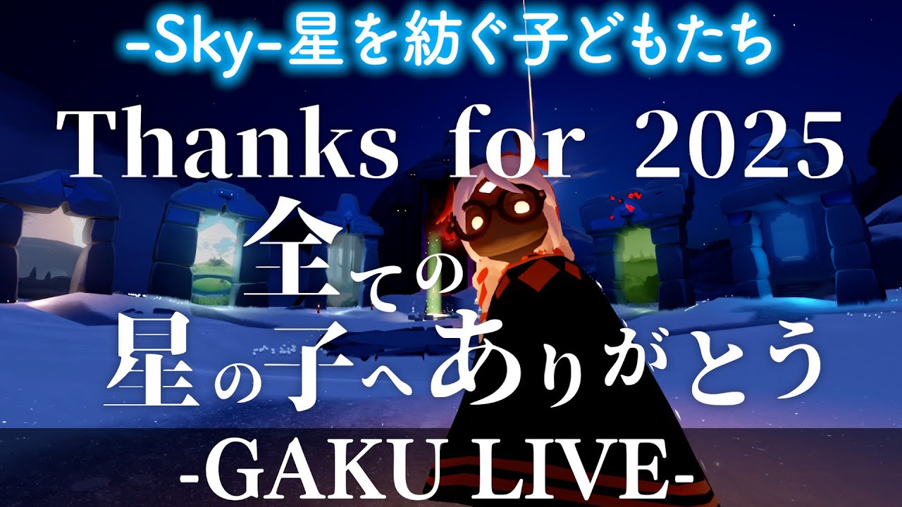 【Sky】ありがとう2025、今年最後の配信。GAKUの「Sky:星を紡ぐ子どもたち」【雑談】【渡りの季節】 #sky星を紡ぐ子どもたち
