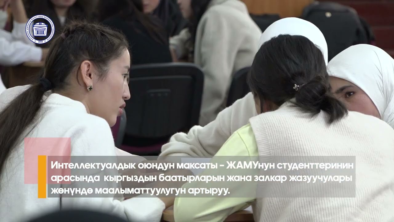 Интеллектуалдык оюндар студенттердин билим деңгээлин жогорулатат