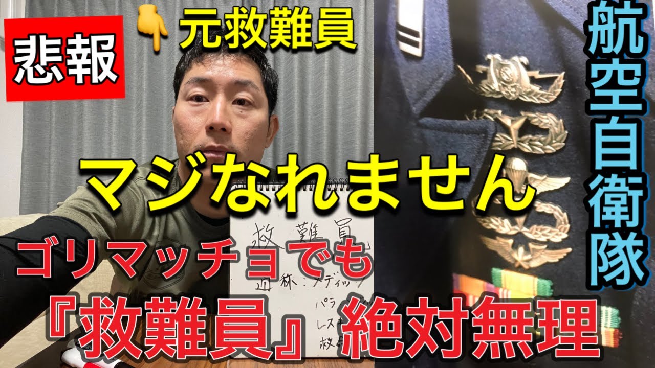 【悲報】なれません【救難員】救助組織の最高峰航空救難団救難員の実態【元航空自衛官救難員解説】