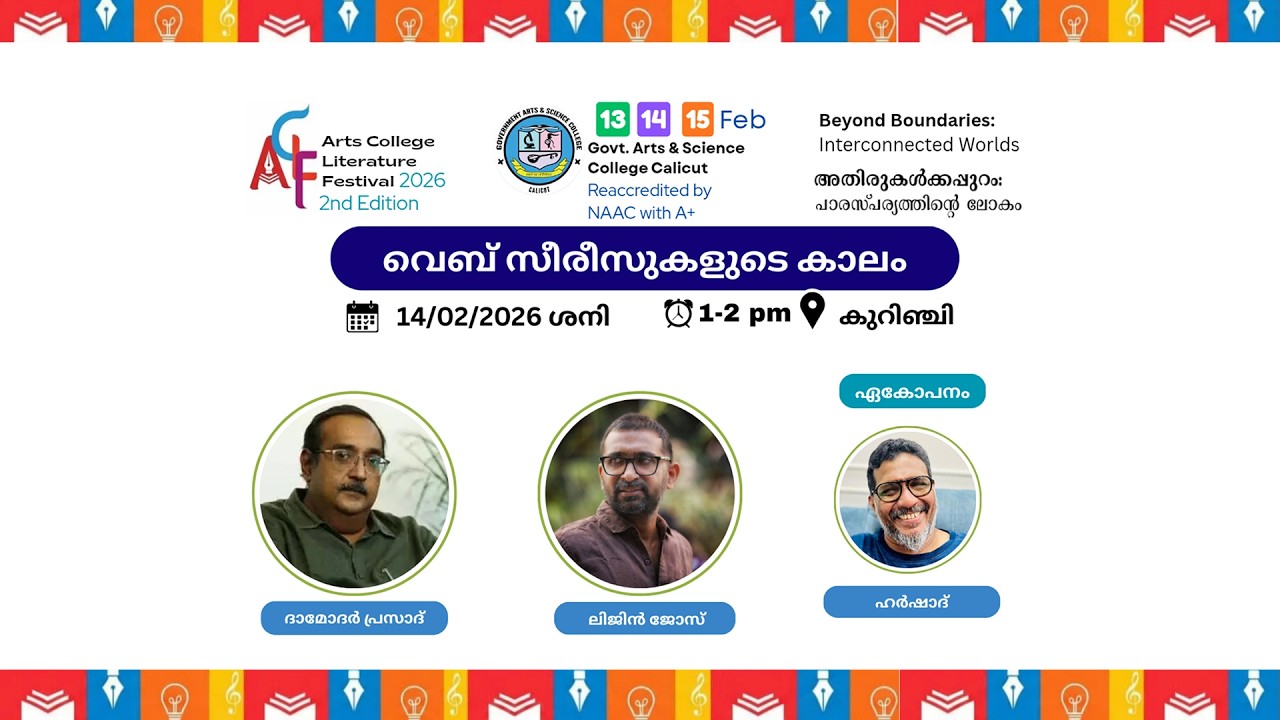 വെബ് സീരീസുകളുടെ കാലം | ദാമോദരൻ പ്രസാദ് | ലിജിൻ ജോസ് | ഏകോപനം : ഹർഷാദ് | ACLF-2026
