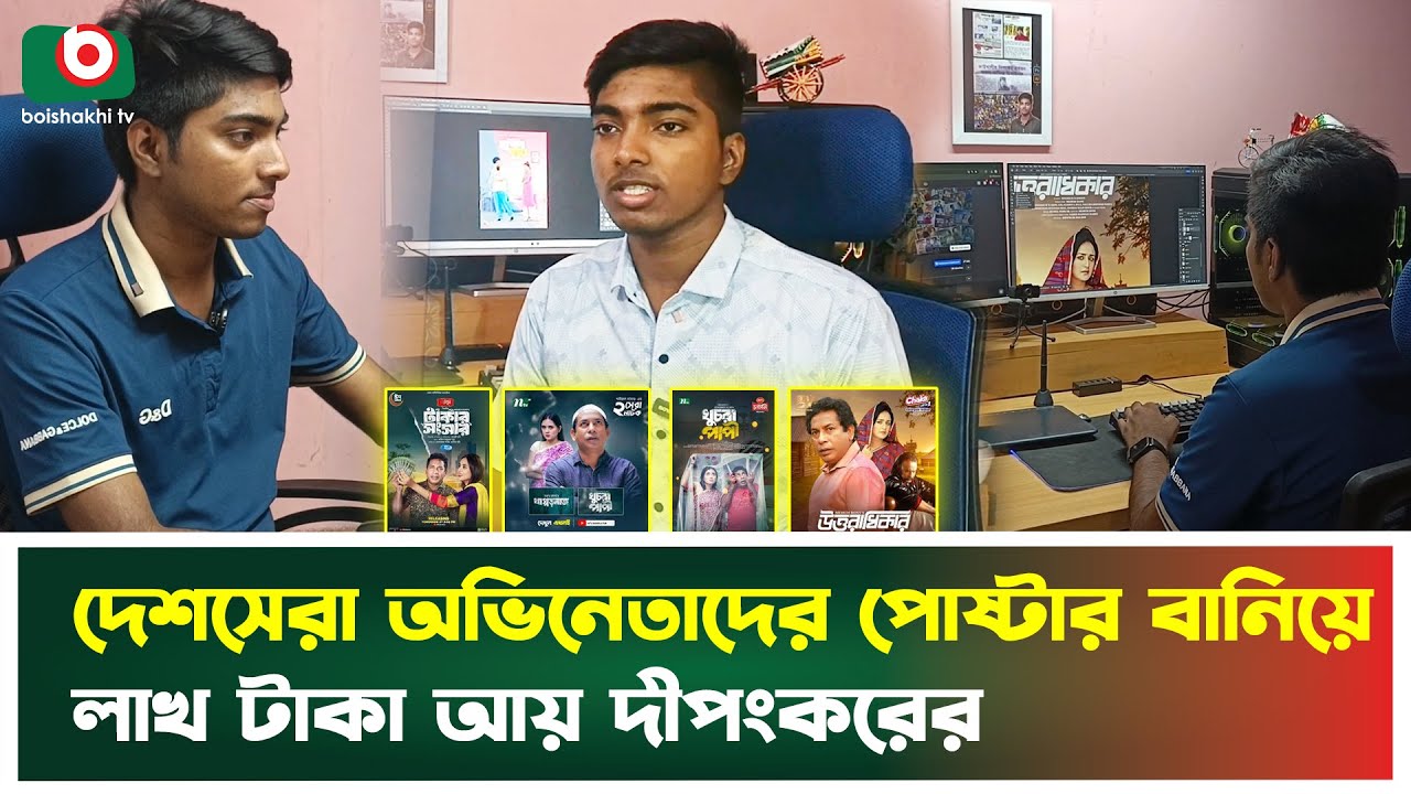দেশসেরা অভিনেতাদের পোষ্টার বানিয়ে  লাখ টাকা আয় দীপংকরের | Dipankar Haldar | Graphic Designe | News